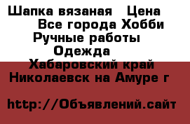 Шапка вязаная › Цена ­ 800 - Все города Хобби. Ручные работы » Одежда   . Хабаровский край,Николаевск-на-Амуре г.